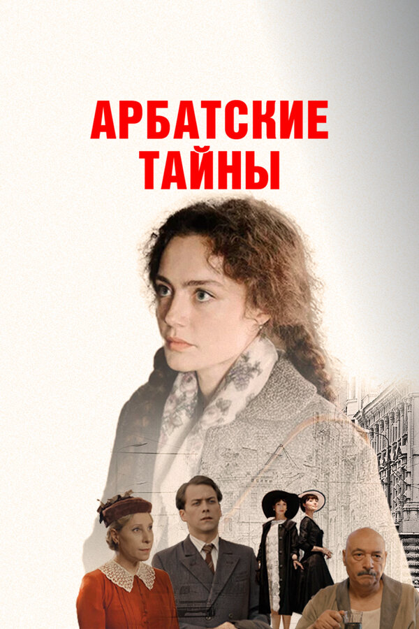Арбатские тайны сериал 2021 смотреть онлайн бесплатно в хорошем качестве HD